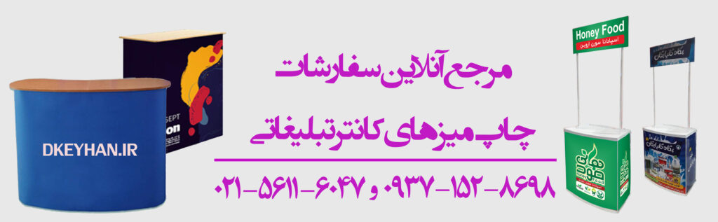 میز کانتر تاجدار تبلیغاتی با چاپ اختصاصی برای برندهای غذایی در تهران طراحی و ساخت میز کانتر نمایشگاهی با چاپ یووی، پلات و اکو توسط چاپ کیهان میز تبلیغاتی تاجدار با کیفیت بالا و ارسال رایگان در سراسر کشور میز کانتر برندینگ با چاپ حرفهای برای معرفی محصولات در نمایشگاهها