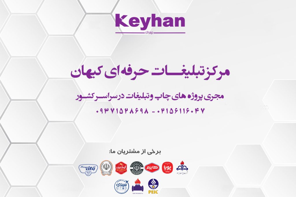 طراحی و چاپ سفارشات شرکتها وموسسات