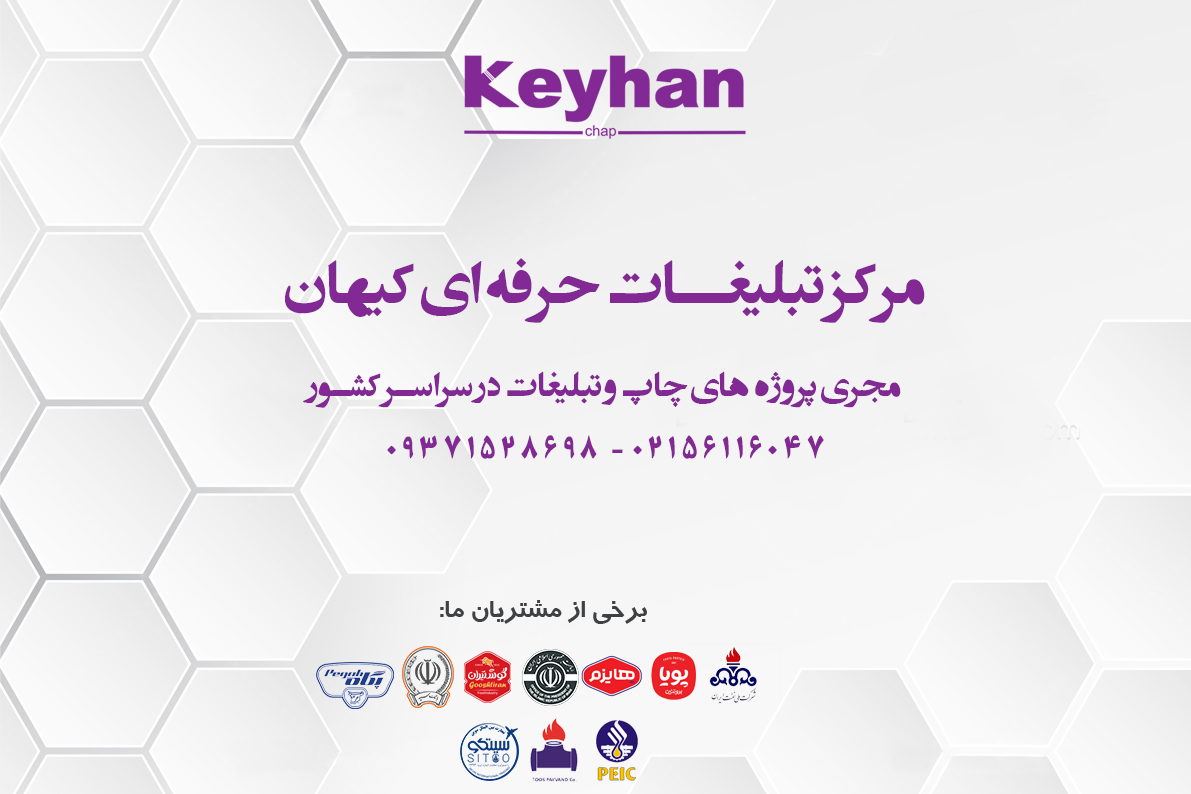 طراحی و چاپ سفارشات شرکتها وموسسات