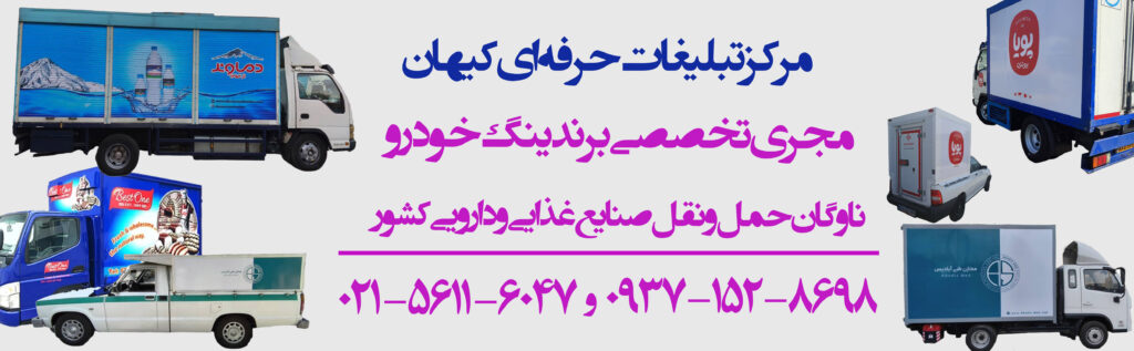 برندینگ ماشین با چاپ استیکر حرفهای – چاپ اکو، یووی، لمینتدار و بدون لمینت | نصب در سراسر ایران