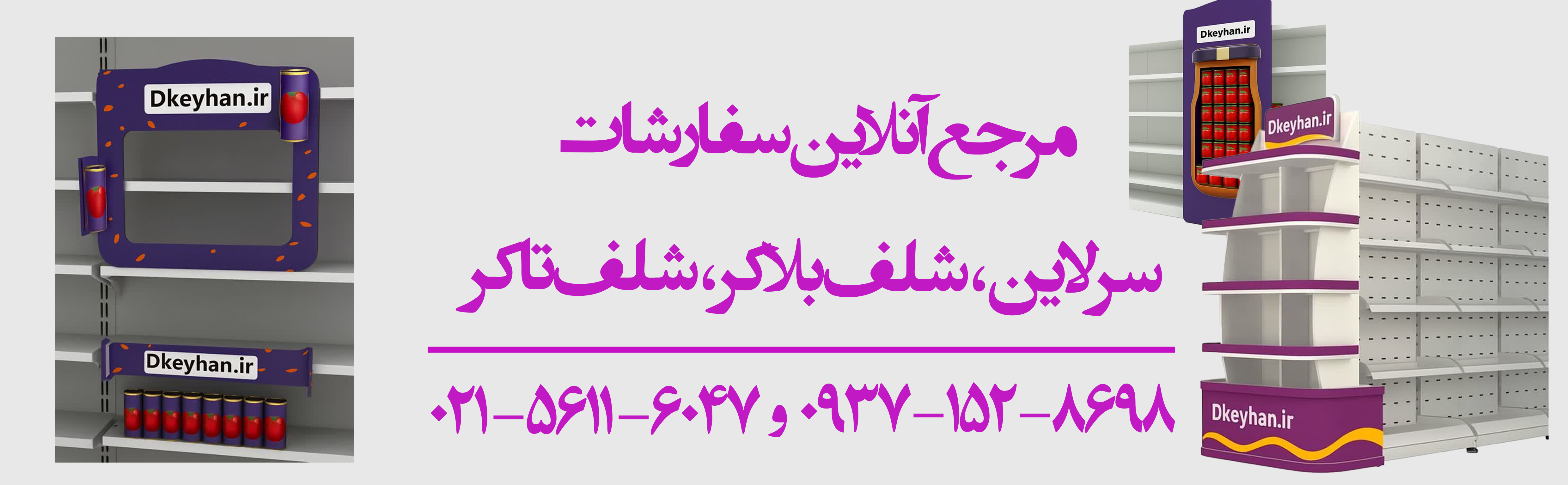 شلف تاکر و سرلاین های تبلیغاتی